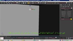 آموزش 3d max زبان فارسی قسمت 80