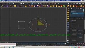 آموزش 3d max زبان فارسی قسمت 46