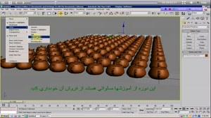 آموزش 3d max زبان فارسی قسمت 5