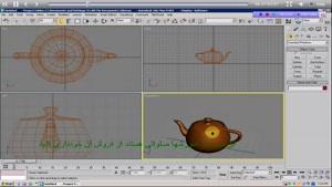 آموزش 3d max زبان فارسی قسمت 4