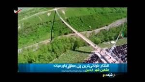 افتتاح طولانی ترین پل معلق خاور میانه در مشکین شهر