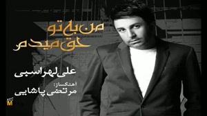آهنگ من به تو حق میدم از علی لهراسبی