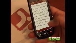 برنامه به روز - نرم افزارهای قرآنی تلفن همراه