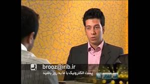 برنامه به روز - مصاحبه با نوآور ایرانی