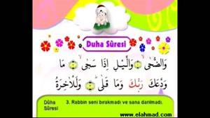 آموزش روانخوانی قرآن به کودکان - سوره والضحی