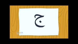 آموزش آهنگین الفبای عربی برای كودكان