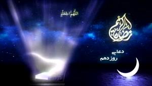 دعای روز دهم ماه مبارک رمضان