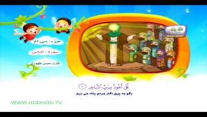 آموزش روانخوانی قرآن به کودکان - سوره ناس