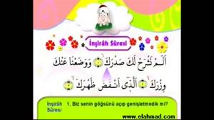 آموزش رونخوانی قرآن به کودکان - سوره الانشرح