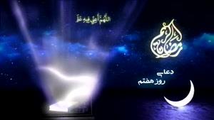 دعای روز هفتم ماه مبارک رمضان