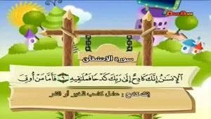 آموزش روانخوانی قرآن به کودکان - سوره انشقاق