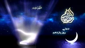 دعای روز یازدهم ماه مبارک رمضان
