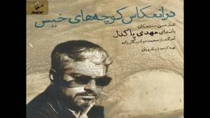 دکلمه شمال این نخل سیاه نیست از مهدی پاکدل