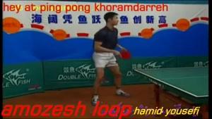 آموزش تکنیک پینگ پنگ
