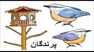 آموزش زبان فارسی به کودکان قسمت 21
