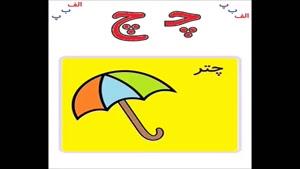 آموزش زبان فارسی به کودکان قسمت 9