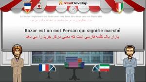 آموزش زبان فرانسه قسمت 8