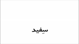 آموزش زبان فارسی به کودکان قسمت 26