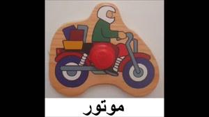 آموزش زبان فارسی به کودکان قسمت 34