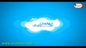 آموزش زبان فارسی به کودکان قسمت 37