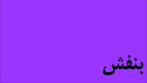 آموزش زبان فارسی به کودکان قسمت 15