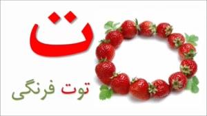 آموزش زبان فارسی به کودکان قسمت 24