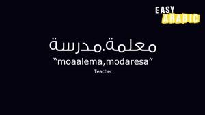آموزش زبان و گرامر عربی به کودکان قسمت 2