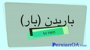 آموزش زبان فارسی قسمت 31