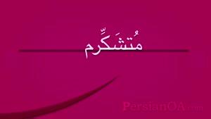 آموزش زبان فارسی قسمت 32