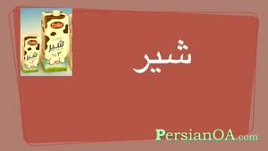 آموزش زبان فارسی قسمت 85