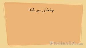 آموزش زبان فارسی قسمت 75