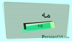 آموزش زبان فارسی قسمت 61