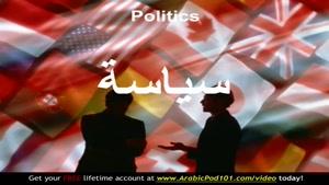 آموزش زبان و گرامر عربی به کودکان قسمت 28