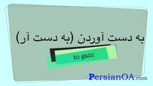 آموزش زبان فارسی قسمت 30
