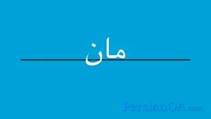 آموزش زبان فارسی قسمت 20
