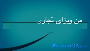 آموزش زبان فارسی قسمت 16