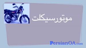 آموزش زبان فارسی قسمت 19