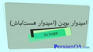 آموزش زبان فارسی قسمت 29