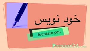 آموزش زبان فارسی قسمت 88