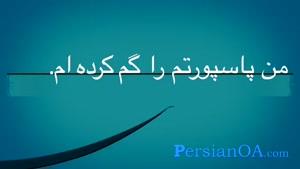 آموزش زبان فارسی قسمت 13