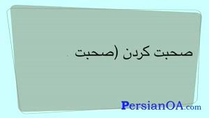 آموزش زبان فارسی قسمت 6