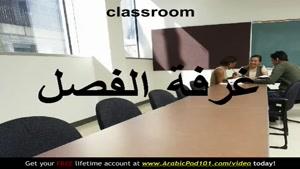 آموزش زبان و گرامر عربی به کودکان قسمت 26