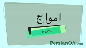 آموزش زبان فارسی قسمت 60