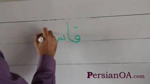 آموزش زبان فارسی قسمت 98
