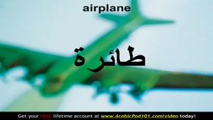 آموزش زبان و گرامر عربی به کودکان قسمت 31