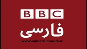 نمونه ای از دروغ های BBC فارسی
