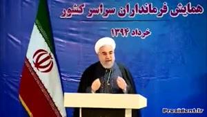 سخنرانی دکتر روحانی در جمه فرمانداران سراسر کشور