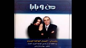 آهنگ شهزاده از احسان خواجه امیری - آلبوم من و بابا