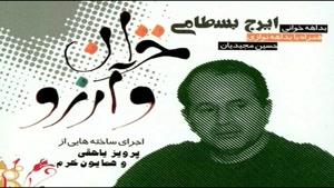 ایرج بسطامی - آلبوم خزان و آرزو - پارت 2