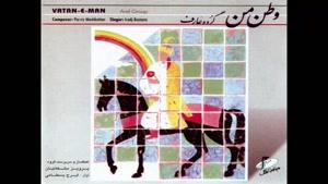 ایرج بسطامی -آلبوم وطن من - پارت 2